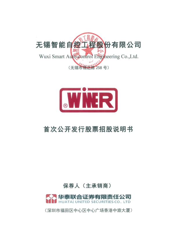 智能自控：首次公开发行股票招股说明书