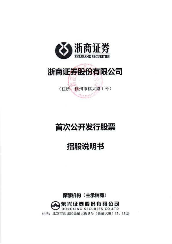 浙商证券：首次公开发行股票招股说明书