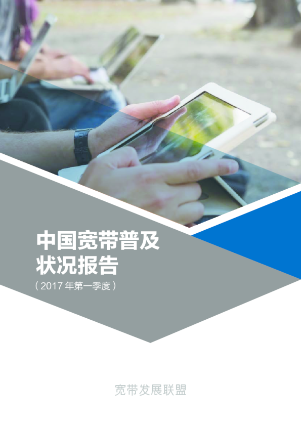 中国宽带普及状况报告 第4期（2017Q1）