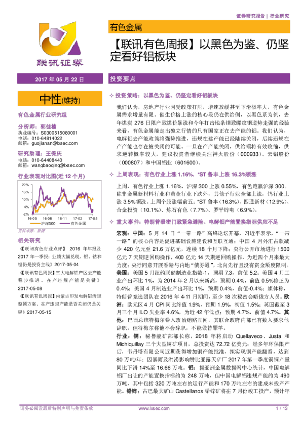 【联讯有色周报】以黑色为鉴、仍坚定看好铝板块
