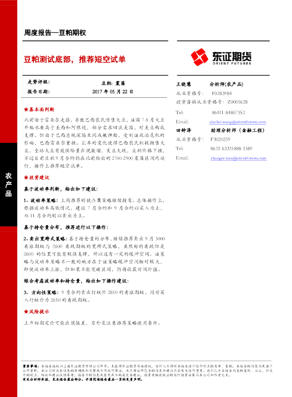 豆粕期权周度报告：豆粕测试底部，推荐短空试单