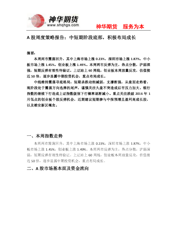 A股周度策略报告：中短期阶段底部，积极布局成长