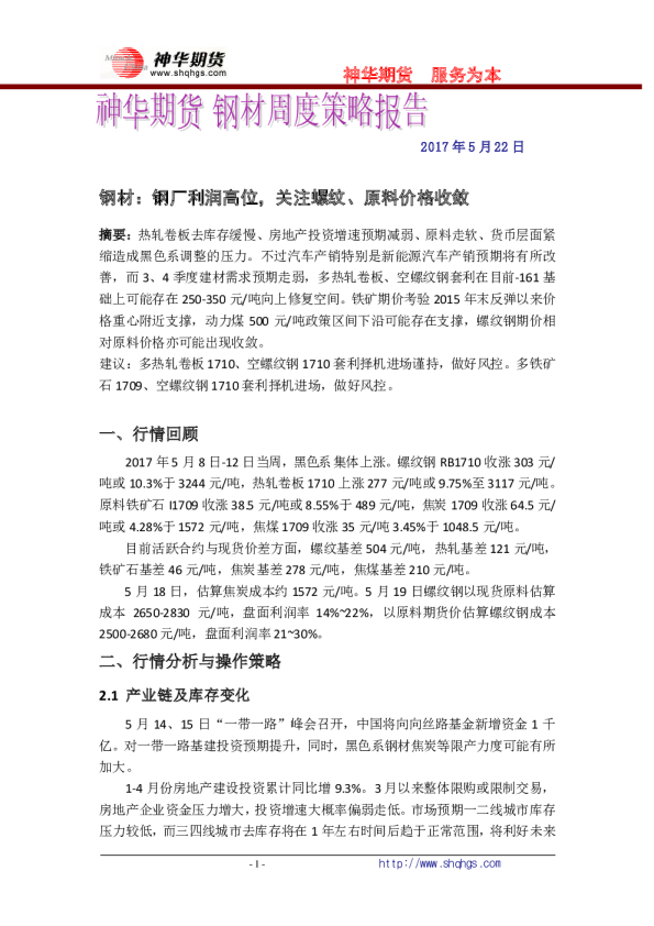 钢材周度策略报告：钢厂利润高位，关注螺纹、原料价格收敛