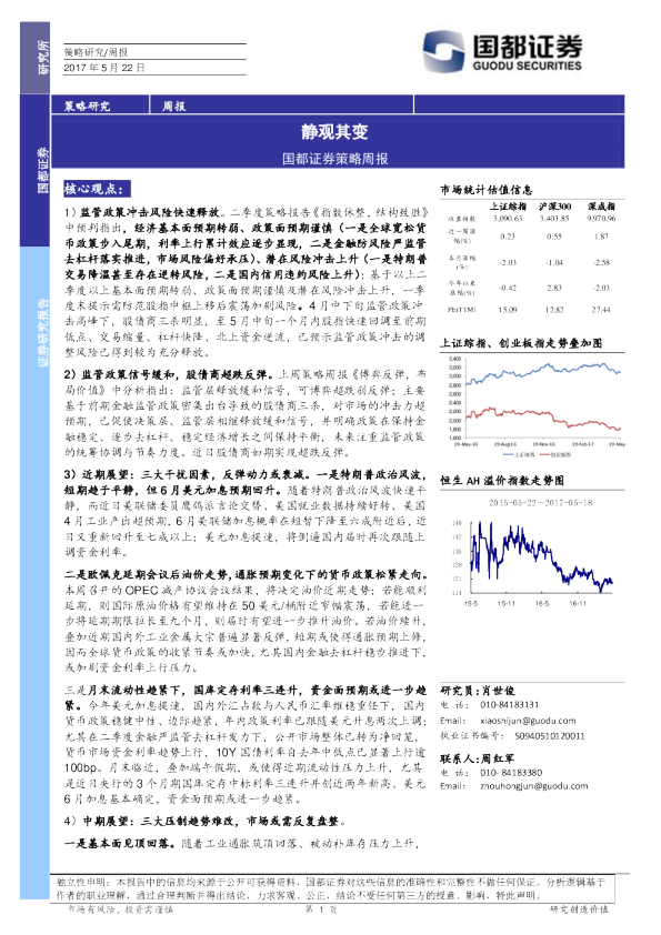 策略周报：静观其变