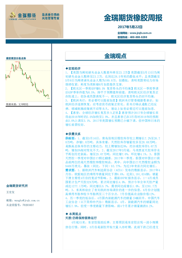 金瑞期货金瑞期货橡胶周报