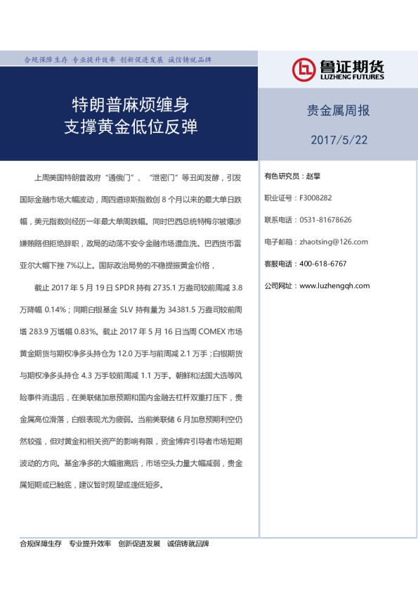 贵金属周报：特朗普麻烦缠身 支撑黄金低位反弹