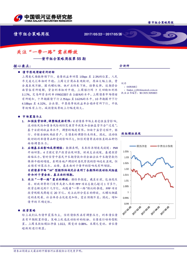 债市组合策略周报第55期：关注“一带一路”需求释放