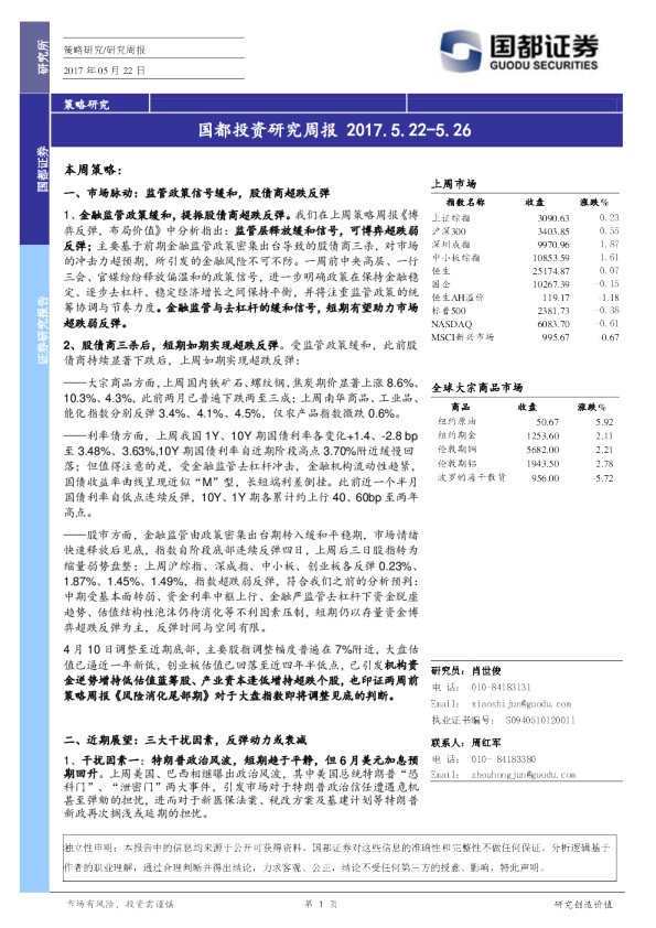 国都投资研究周报