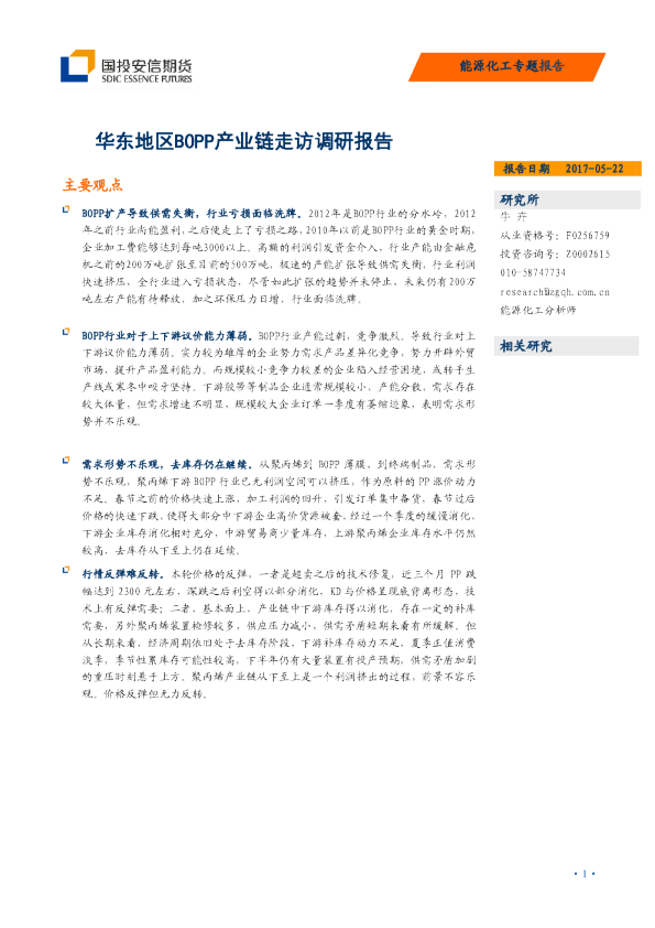 华东地区BOPP产业链走访调研报告