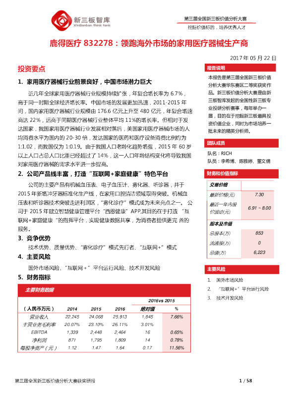 领跑海外市场的家用医疗器械生产商