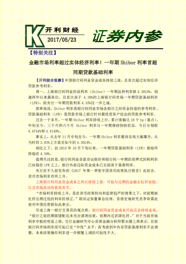 证券内参：金融市场利率超过实体经济利率!一年期SHIBOR利率首超同期贷款基础利率