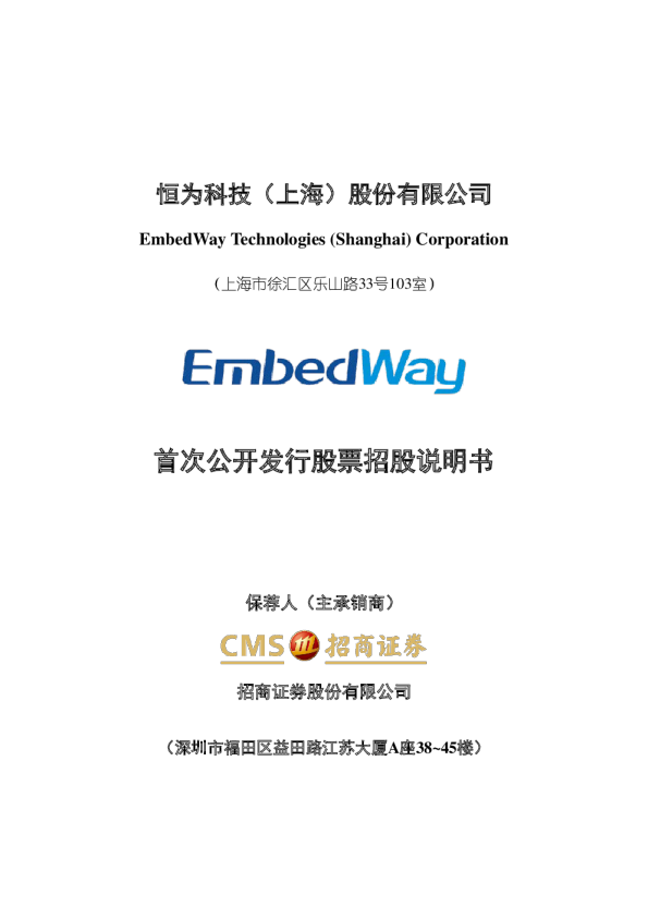 恒为科技：首次公开发行股票招股说明书