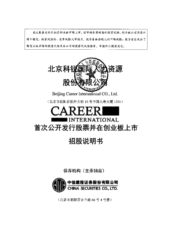 科锐国际：首次公开发行股票并在创业板上市招股说明书