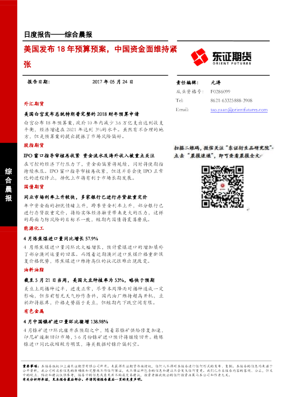 综合晨报：美国发布18年预算预案，中国资金面维持紧张