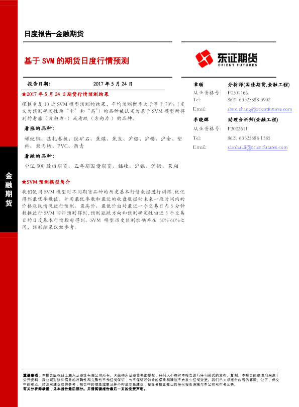 金融期货日度报告：基于SVM的期货日度行情预测