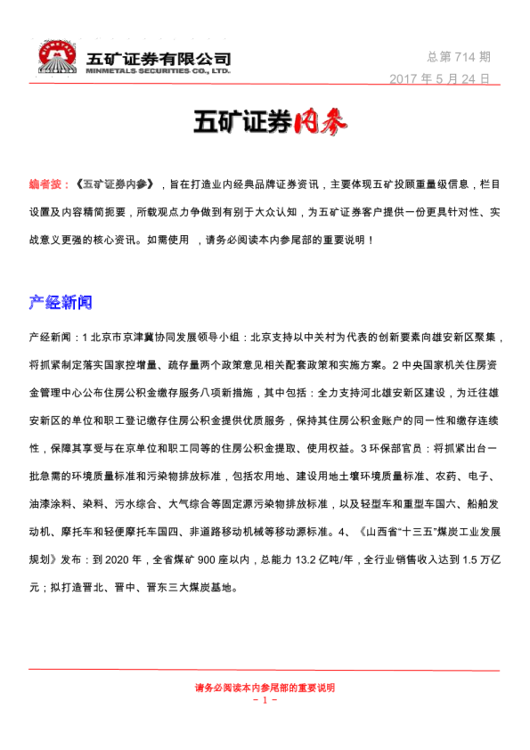 五矿证券内参