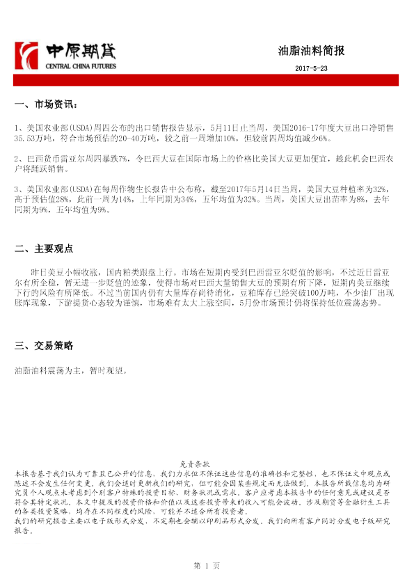 中原期货油脂油料简报