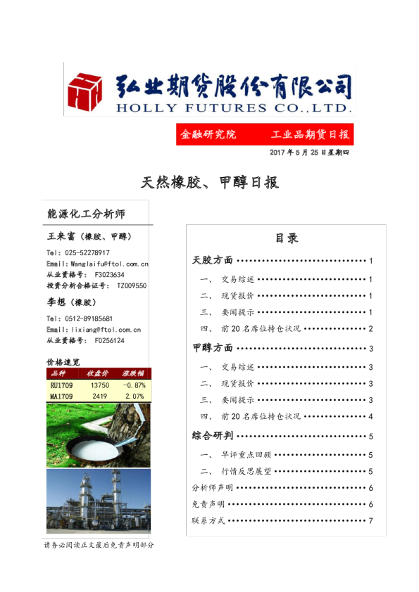 天然橡胶、甲醇日报