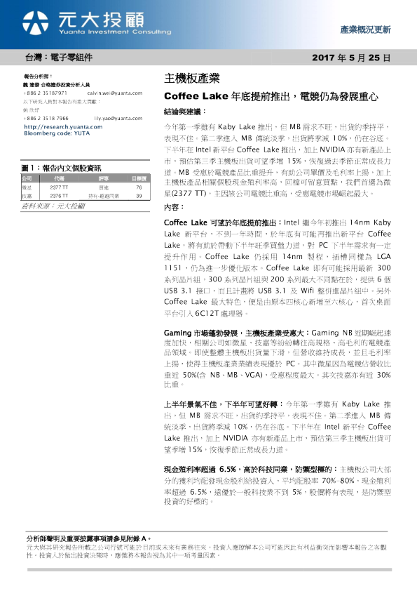 电子零组件行业主机板产业：COFFEE LAKE年底提前推出，电竞仍为发展重心