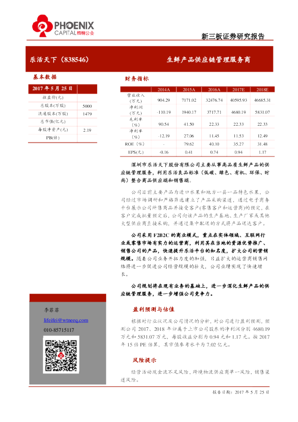 乐活天下：生鲜产品供应链管理服务商