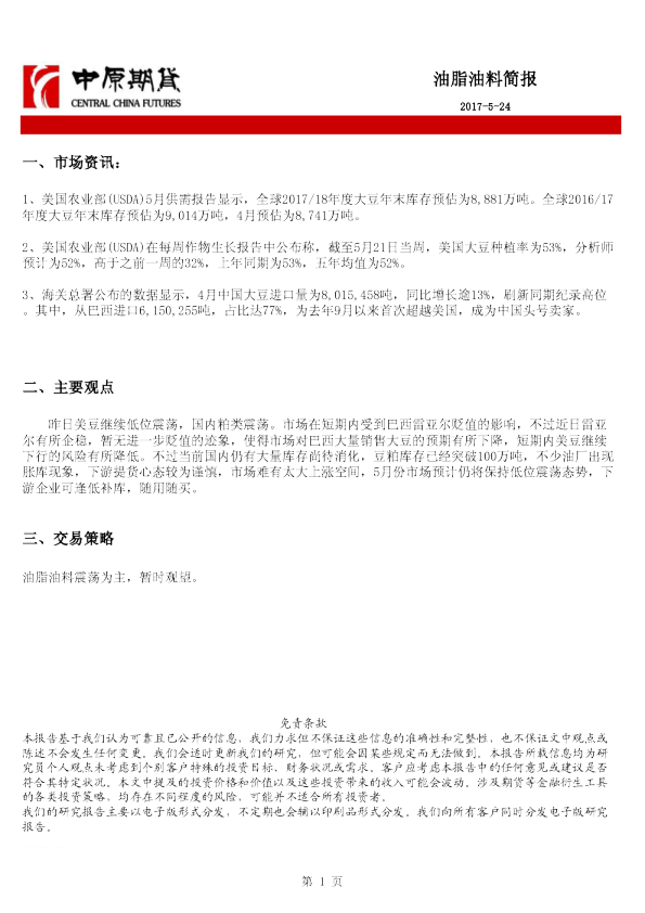 中原期货油脂油料简报