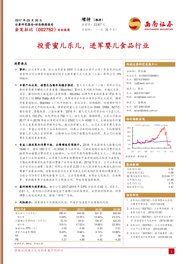 投资蜜儿乐儿，进军婴儿食品行业