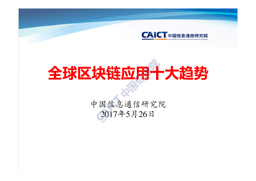 全球区块链应用发展十大趋势