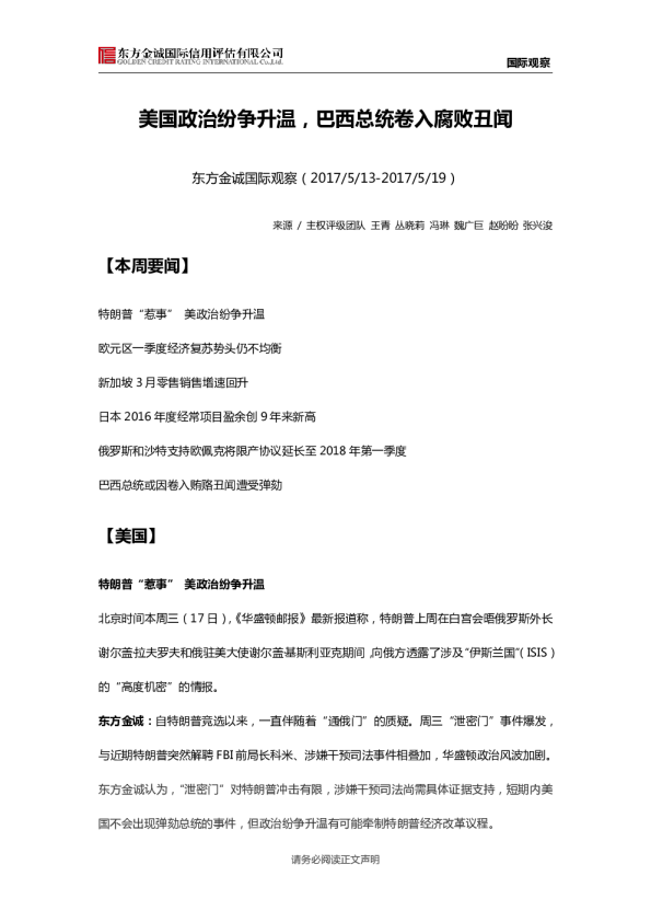 国际观察：美国政治纷争升温，巴西总统卷入腐败丑闻