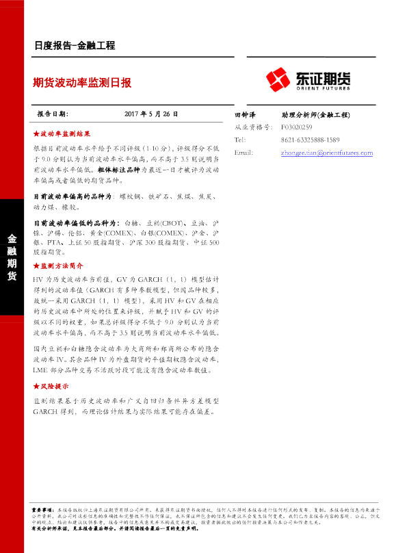 金融工程日度报告：期货波动率监测日报