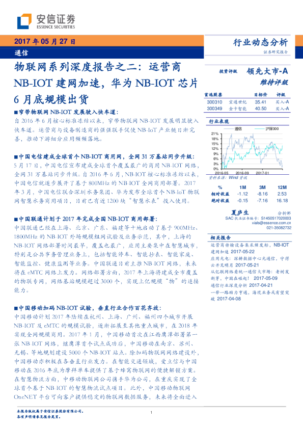 通信行业动态分析：物联网系列深度报告之二：运营商NB-IOT建网加速，华为NB-IOT芯片6月底规模出货