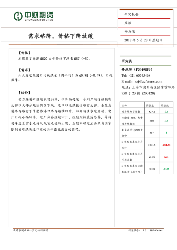 动力煤周报：需求略降，价格下降放缓