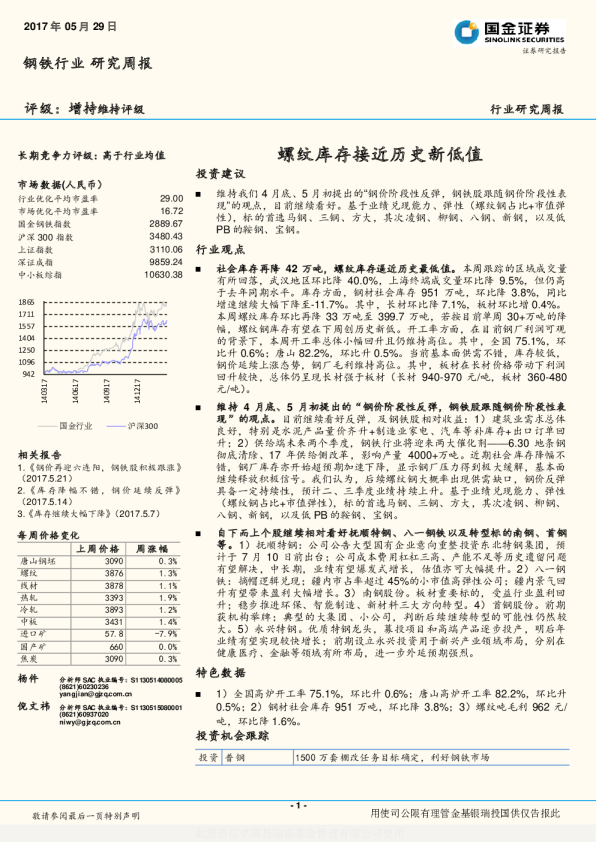 钢铁行业研究周报：螺纹库存接近历史新低值