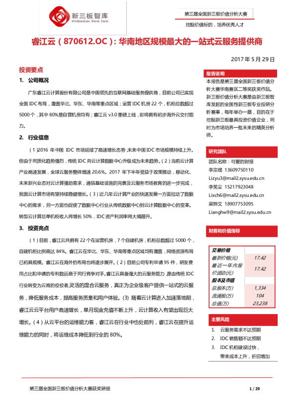 华南地区规模最大的一站式云服务提供商