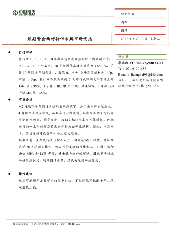 国债周报：短期资金面好转但未解市场忧虑
