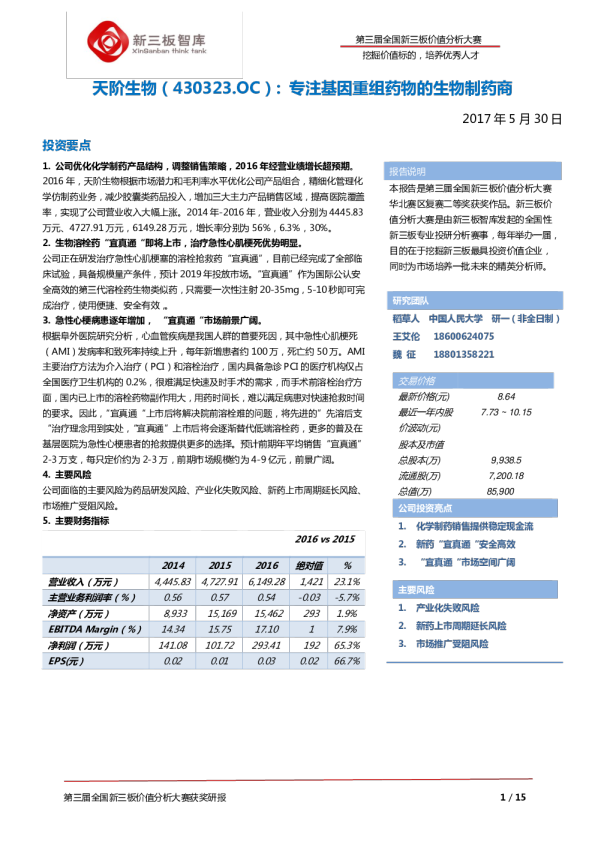 专注基因重组药物的生物制药商