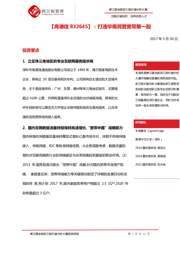 打造华南民营宽带第一股