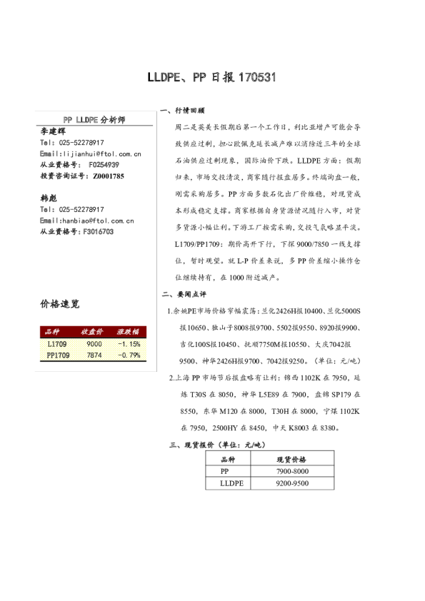 LLDPE、PP日报