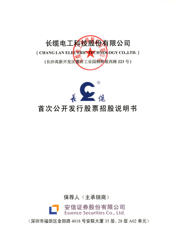 长缆科技：首次公开发行股票招股说明书