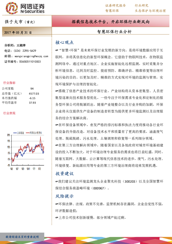 智慧环保行业分析：搭载信息技术平台，开启环保行业新风向