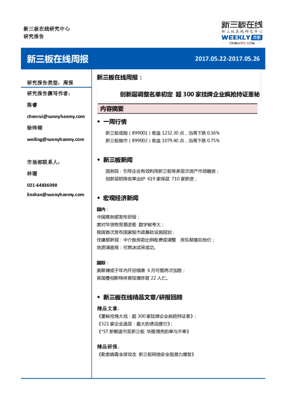 新三板在线周报：创新层调整名单初定 超300家挂牌企业疯抢持证董秘