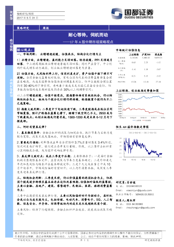 17年A股中期市场策略观点：耐心等待，伺机而动