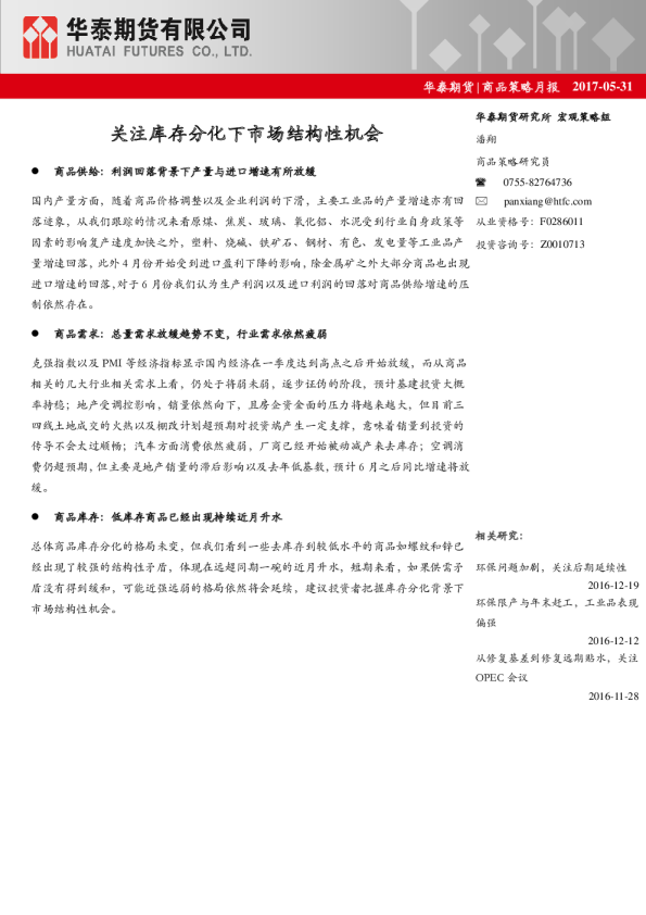 商品策略月报：关注库存分化下市场结构性机会