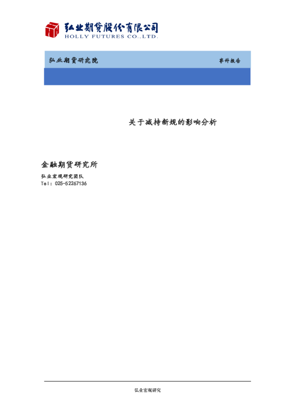 事件报告：关于减持新规的影响分析