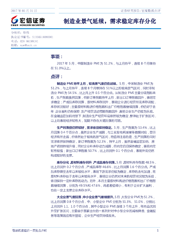宏观数据点评：制造业景气延续，需求稳定库存分化