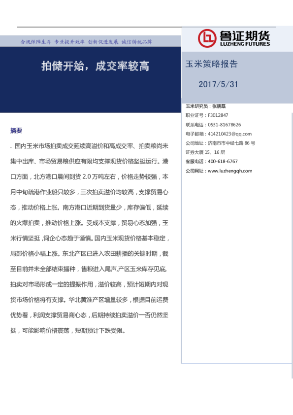 玉米策略报告：拍储开始，成交率较高