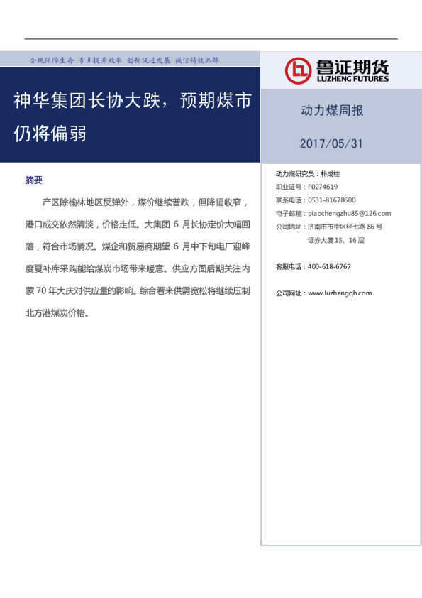 动力煤周报：神华集团长协大跌，预期煤市仍将偏弱