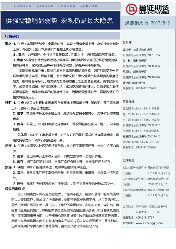煤焦钢周报：供强需稳稍显弱势 宏观仍是最大隐患
