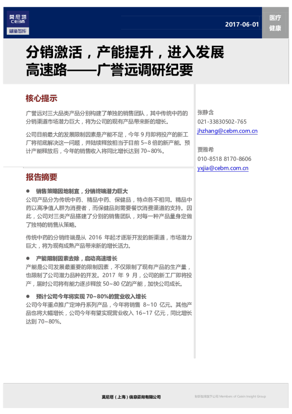 广誉远调研纪要：分销激活，产能提升，进入发展高速路