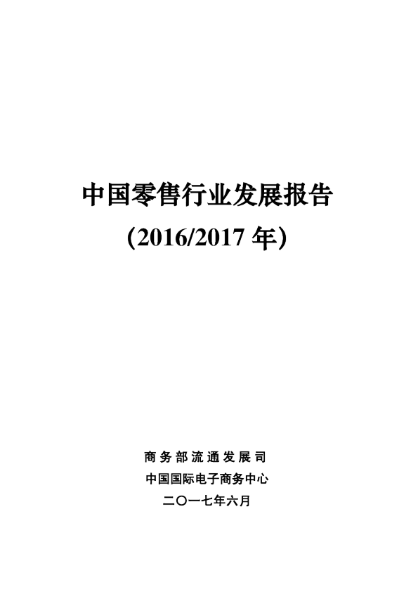 2017中国零售行业发展报告