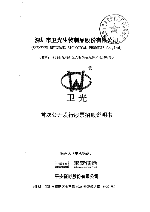 卫光生物：首次公开发行股票招股说明书